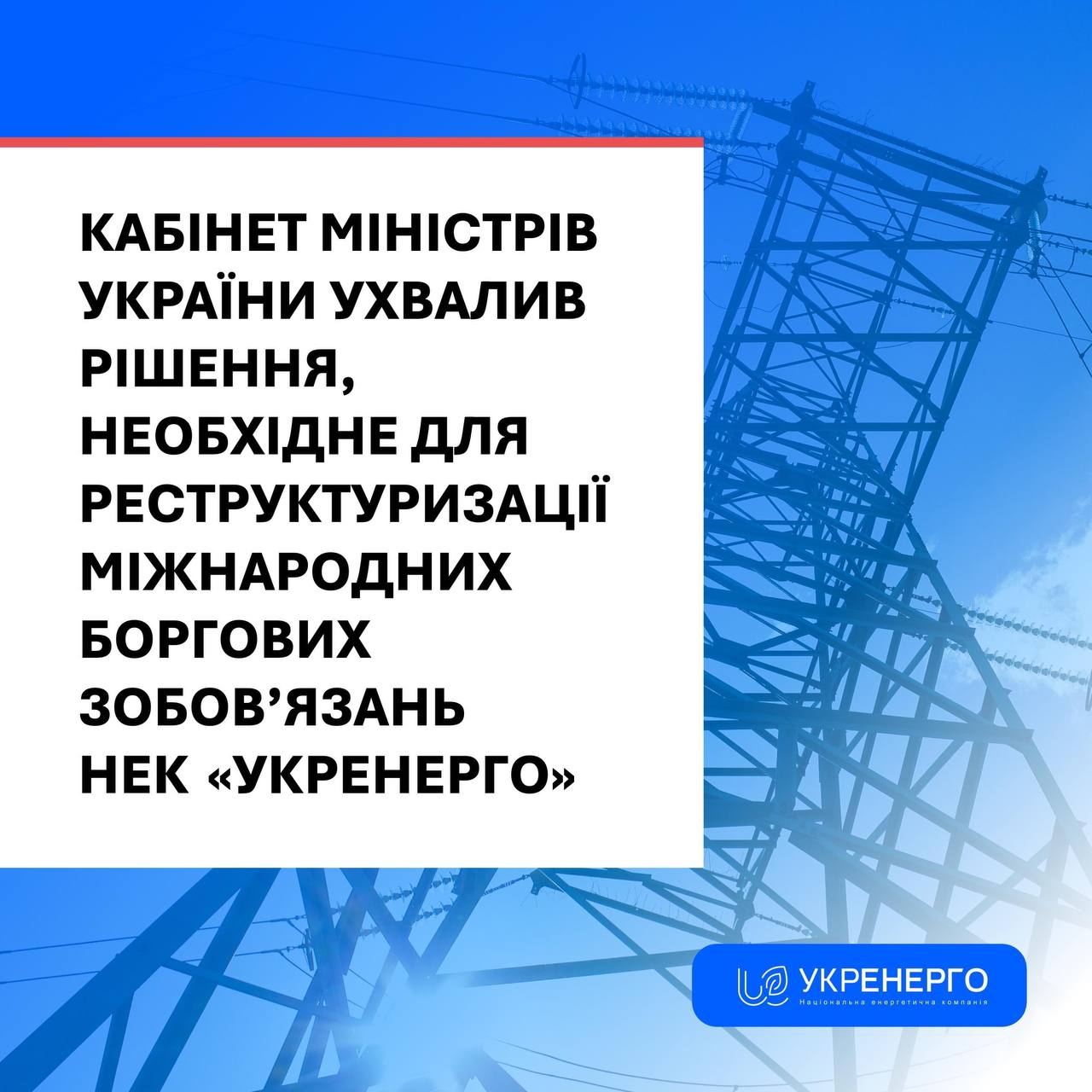 Укренерго розпочала операцію з управління боргом