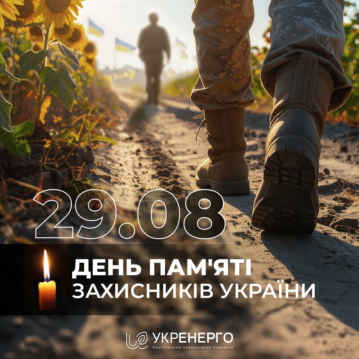 День пам’яті захисників України: свічки 29 серпня