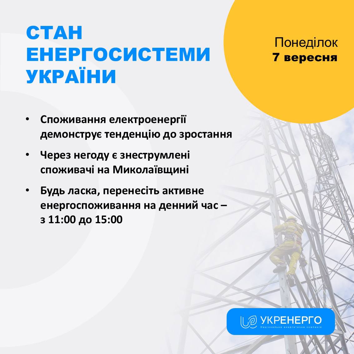 Стан енергосистеми: зростання споживання та знеструмлення