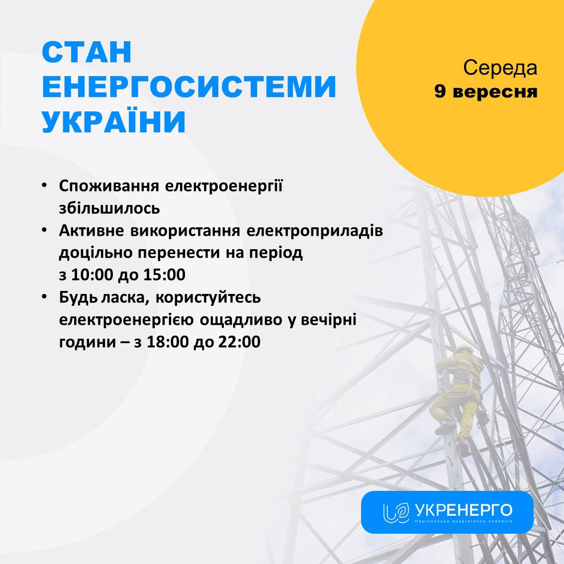 Зростання споживання та нові знеструмлення