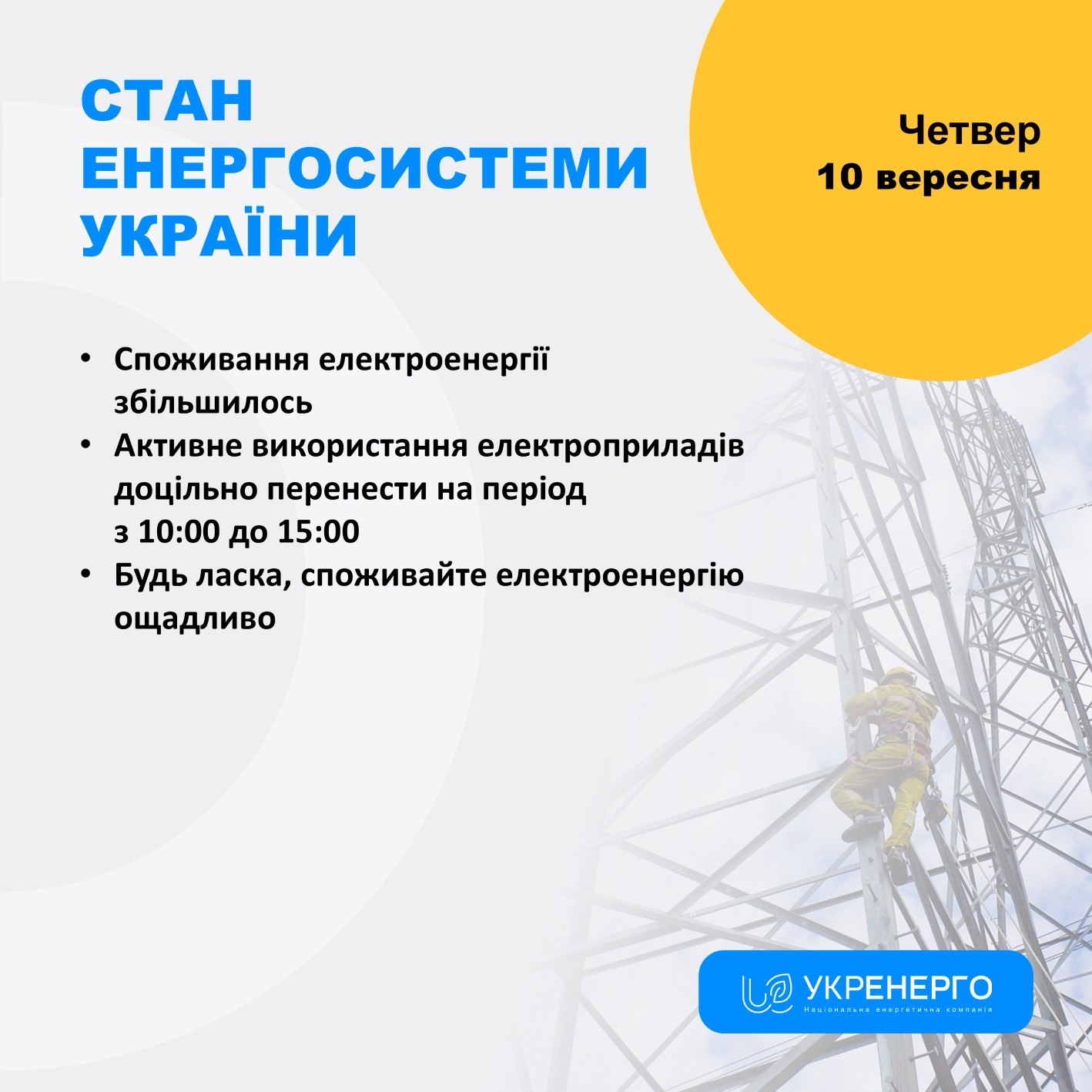 Збільшилось споживання та нові знеструмлення
