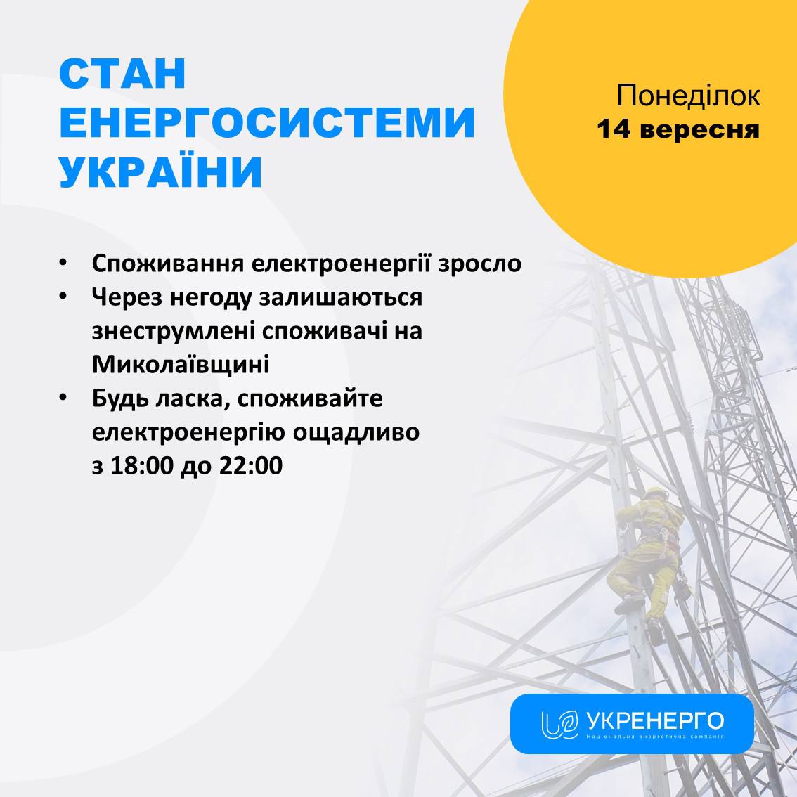 Зросло споживання: відключення через негоду та обстріли