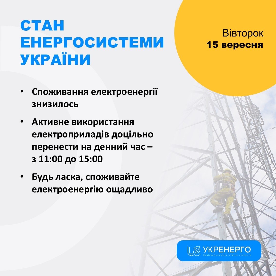 Споживання електроенергії знизилось, активне перенести