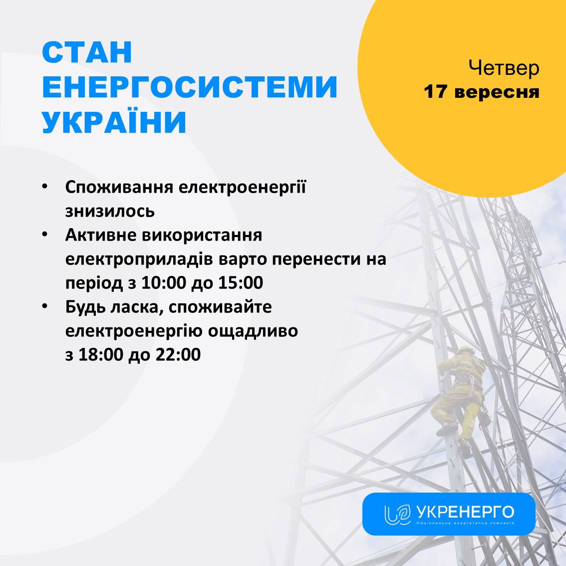 Зниження споживання та нові знеструмлення