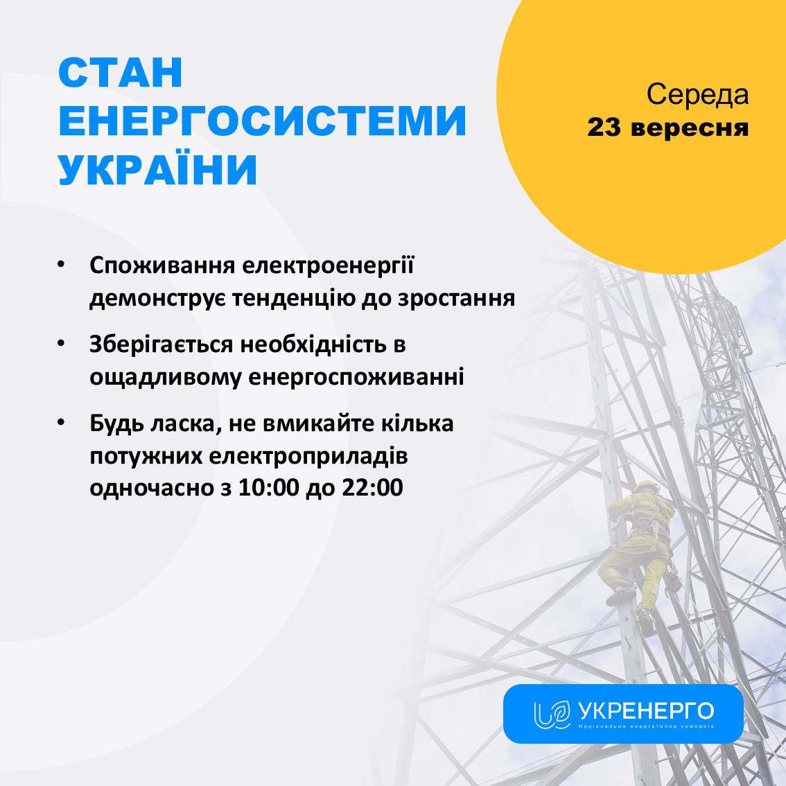 Зростання споживання та знеструмлення через обстріли