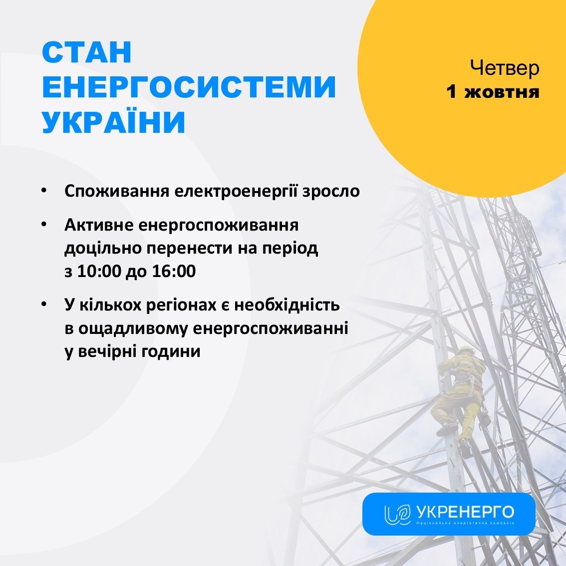 Зростання енергоспоживання та наслідки обстрілів