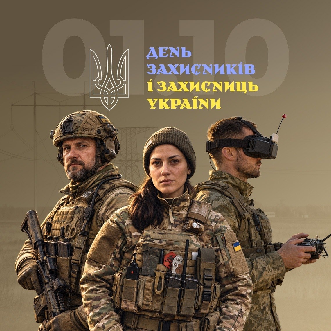 Вітаємо з Днем захисників і захисниць України