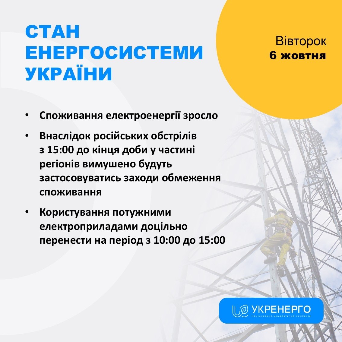 Обмеження споживання електроенергії через удари РФ