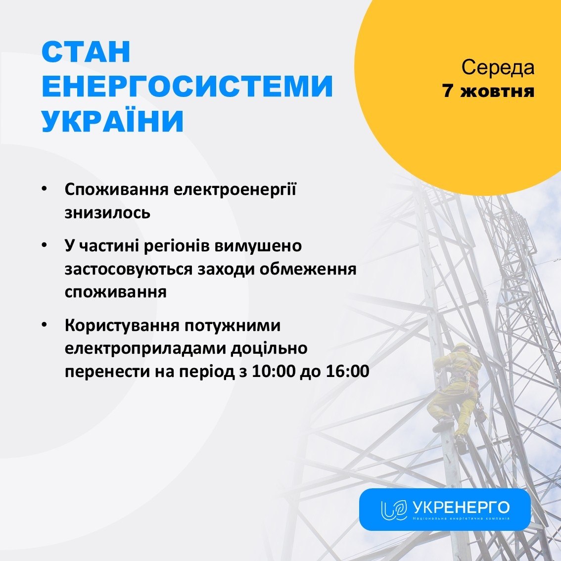 Зниження споживання та графіки відключень через обстріли