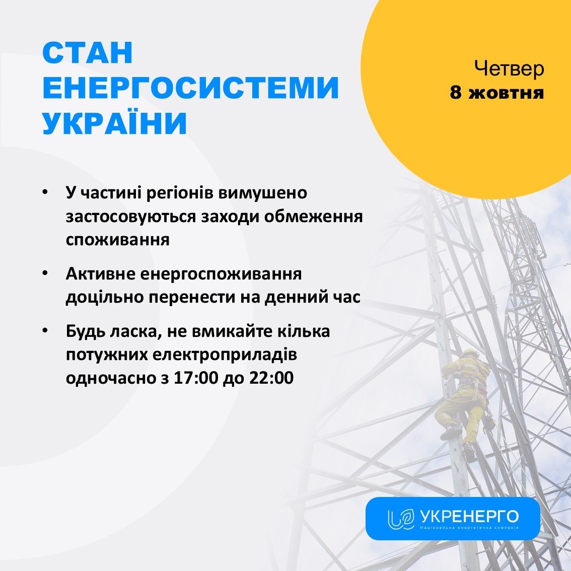 Обмеження споживання та відключення 17:00–22:00