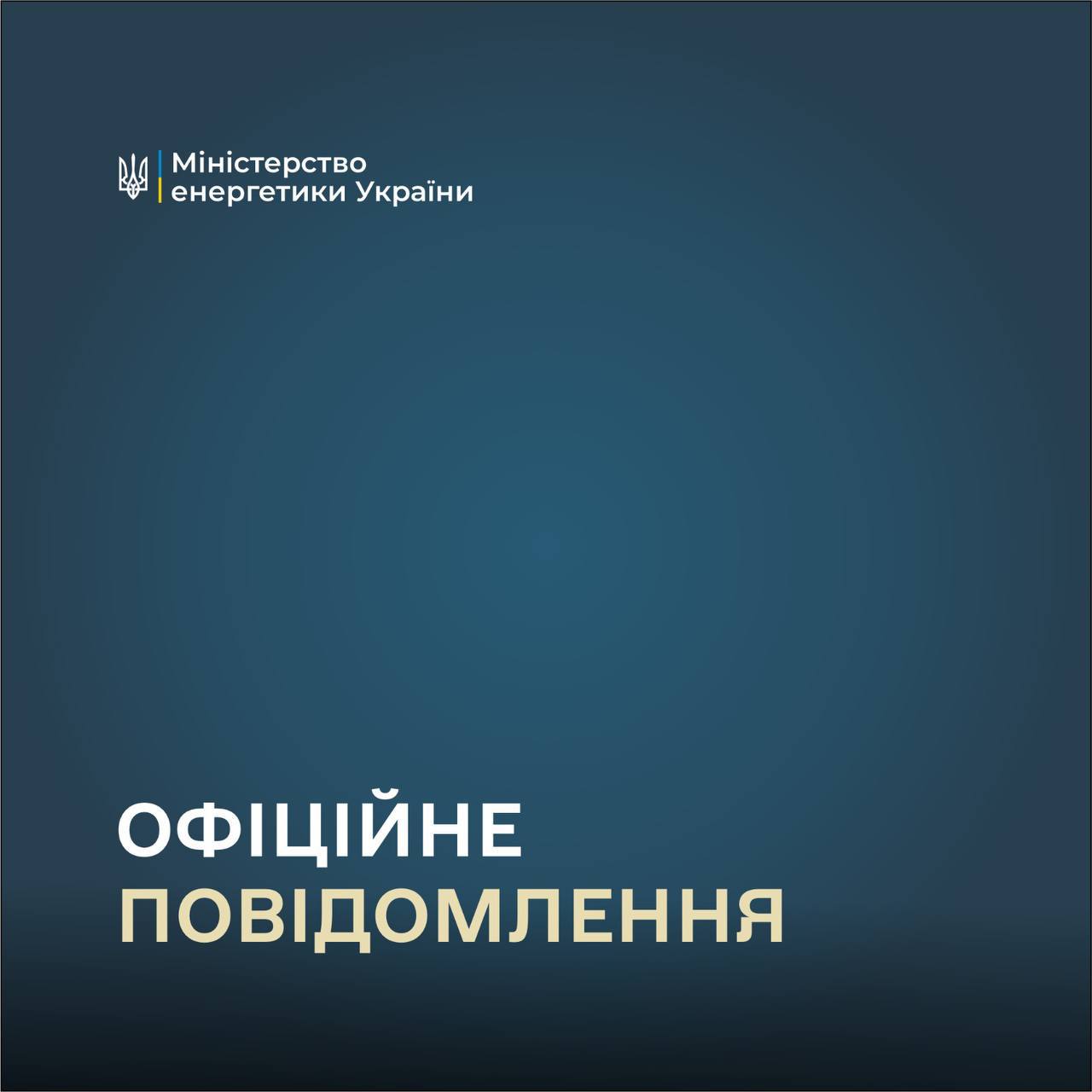 Міненерго просить не публікувати фото з влучань