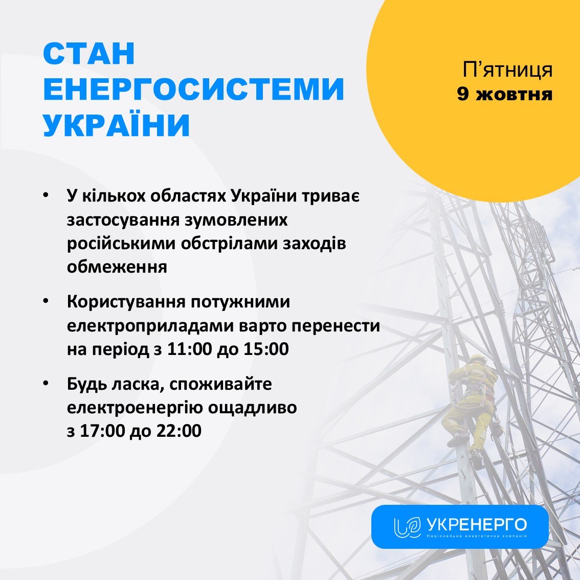 Обмеження споживання через обстріли: 11:00–15:00