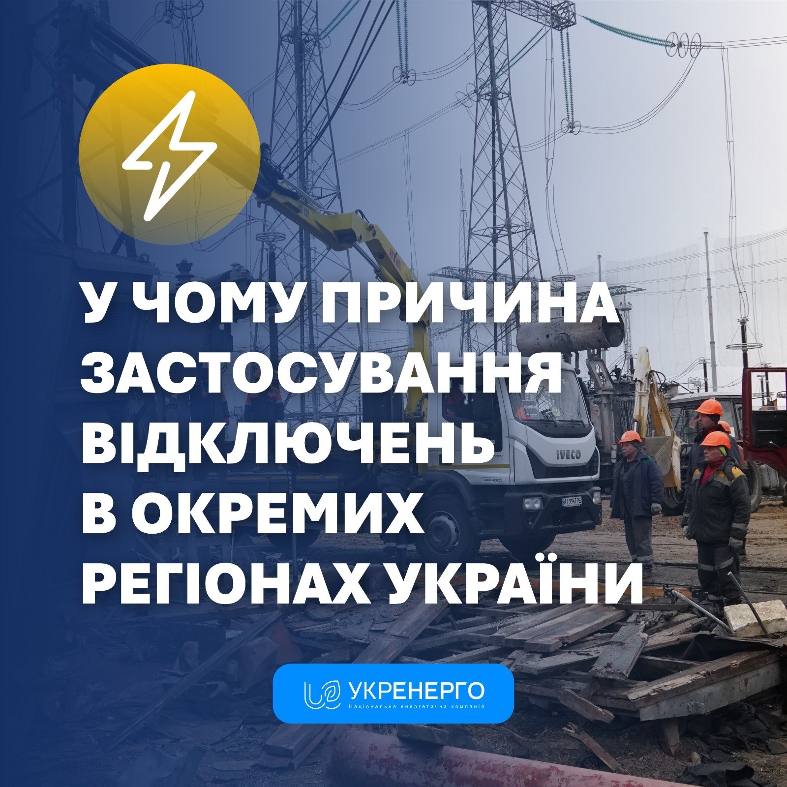 Причини відключень: обмеження з початку жовтня