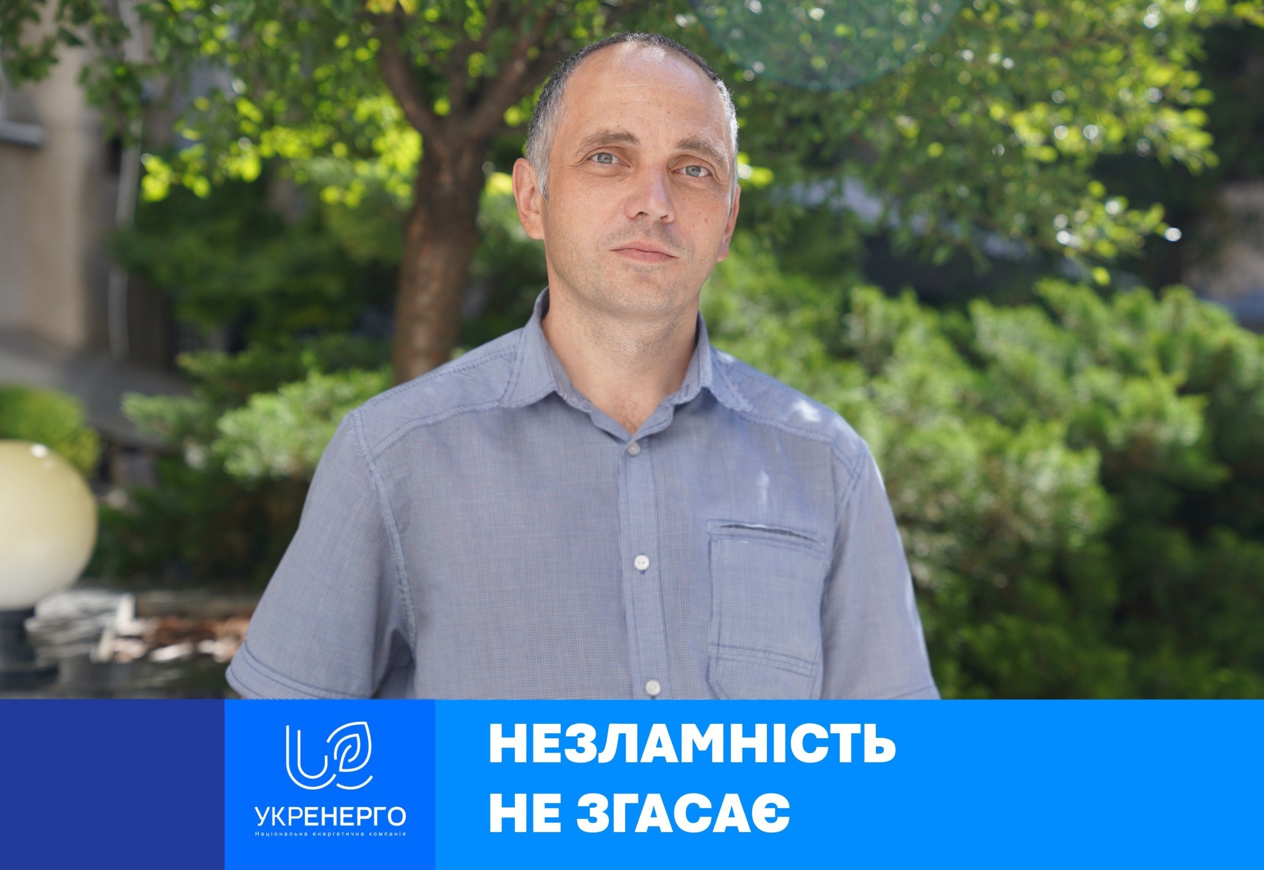Знайомтеся: пан Юрій з «Укренерго»