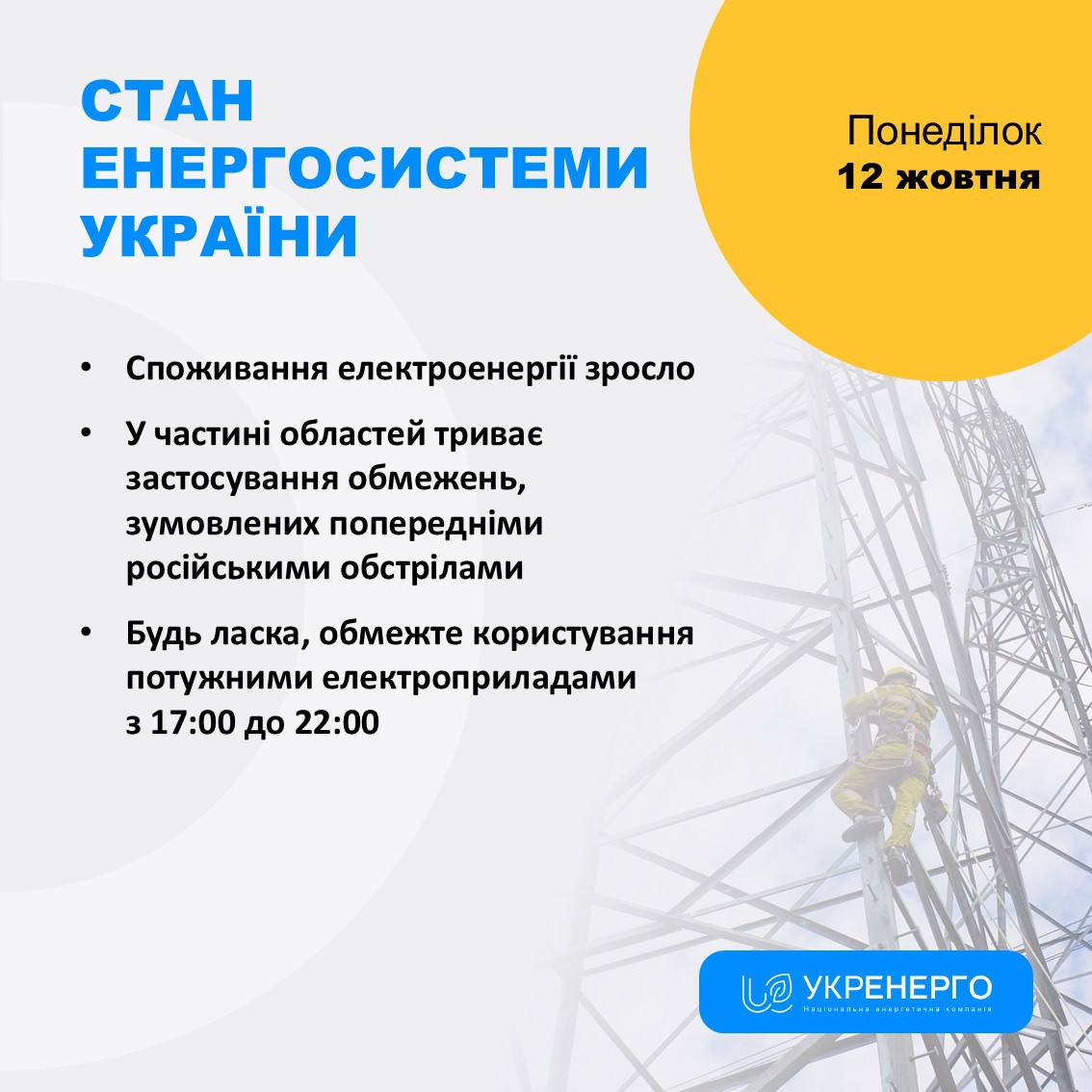 Зросло споживання: обмеження з 17:00 до 22:00