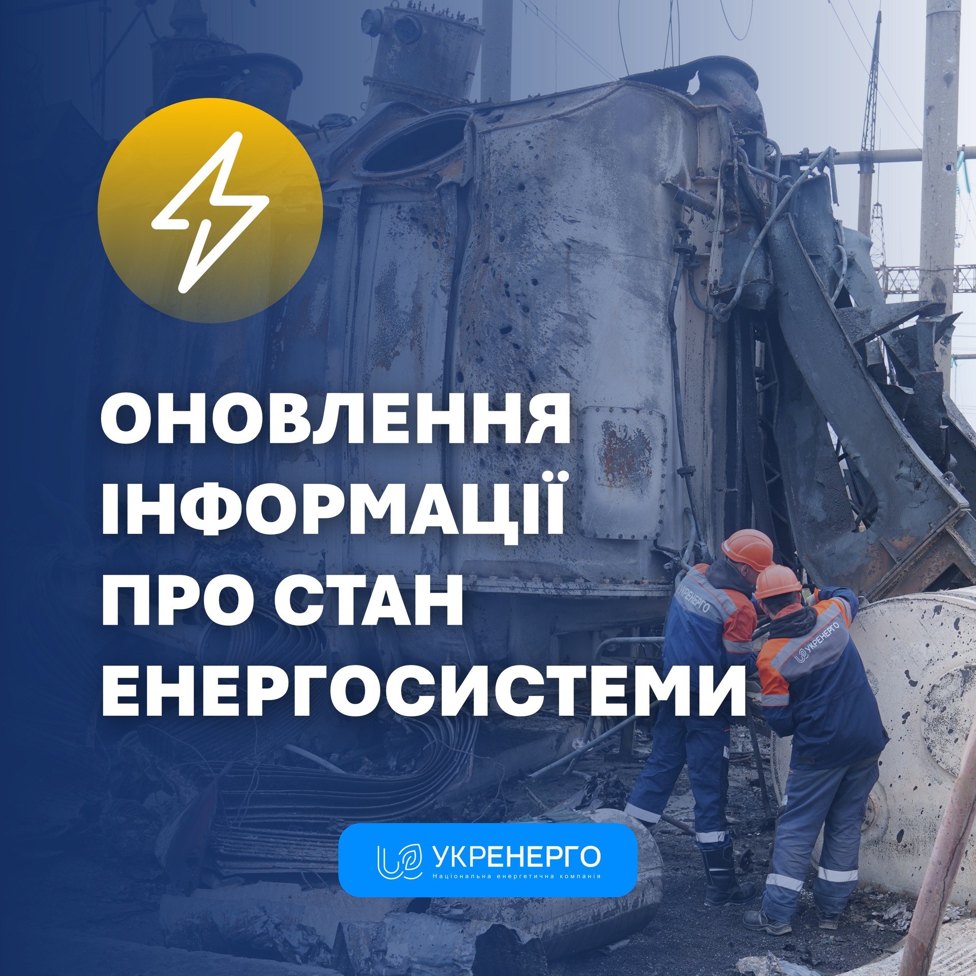 Масштабне знеструмлення через російську атаку