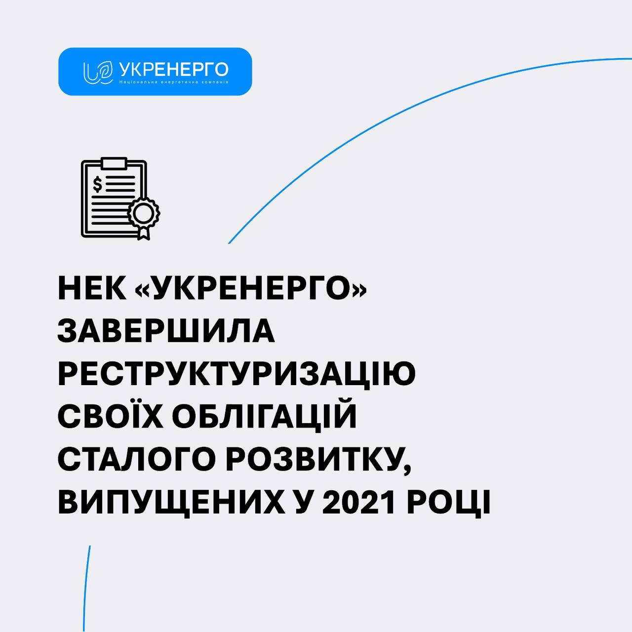 Укренерго завершила реструктуризацію облігацій сталого розвитку